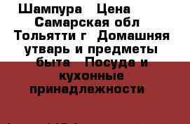 Шампура › Цена ­ 30 - Самарская обл., Тольятти г. Домашняя утварь и предметы быта » Посуда и кухонные принадлежности   